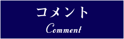 コメント
