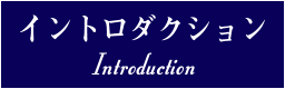 イントロダクション