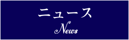 ニュース