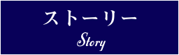 ストーリー