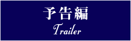 予告編