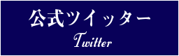 公式ツイッター